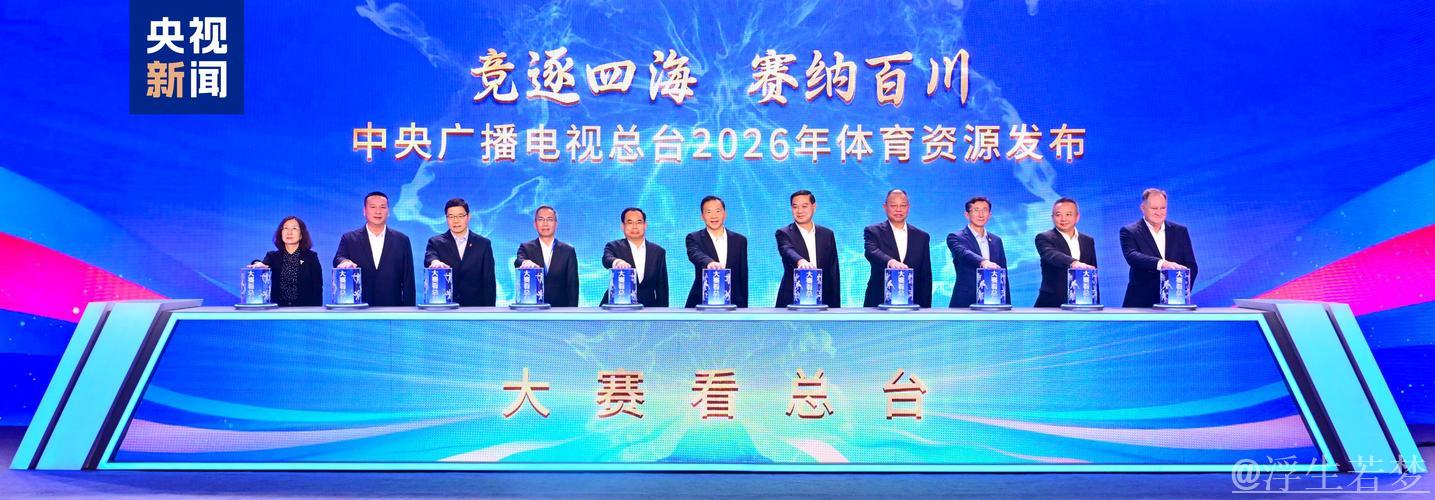 总台引领赛事!中央广播电视总台发布2026年体育资源 总台引领赛事!中央广播电视总台发布2026年体育资源
