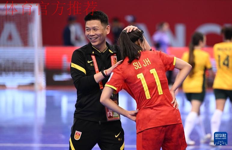 五人制女足亚洲杯 中国队取得开门红